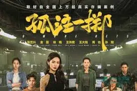 孤注一掷